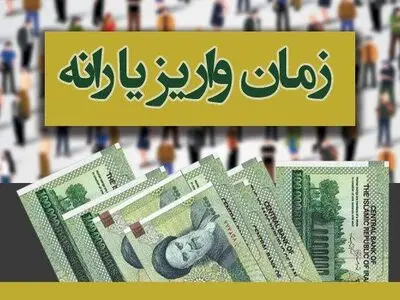 یارانه نقدی 26 مرداد به حساب سرپرستان خانوار واریز می‌شود