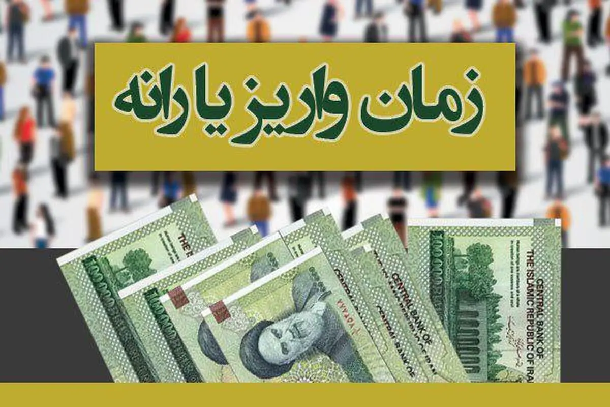 یارانه نقدی 26 مرداد به حساب سرپرستان خانوار واریز می‌شود