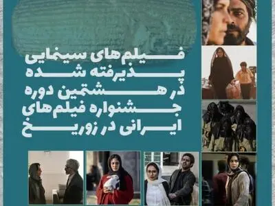 آثار پذیرفته‌ شده در هشتمین جشنواره فیلم‌های ایرانی در زوریخ اعلام شد