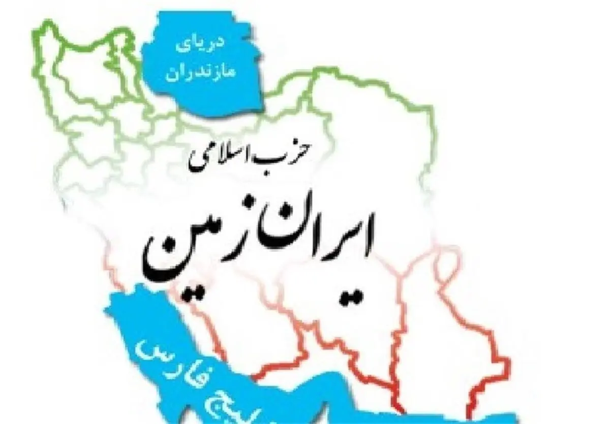دهمین مجمع عمومی حزب اسلامی ایران زمین برگزار شد