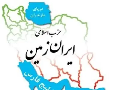 دهمین مجمع عمومی حزب اسلامی ایران زمین برگزار شد