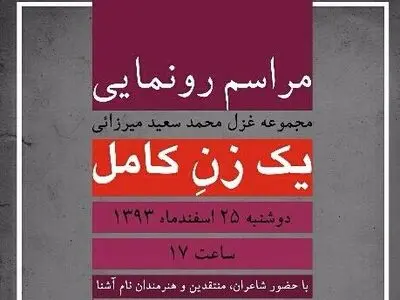  «یک زنِ کامل» رونمایی می‌شود