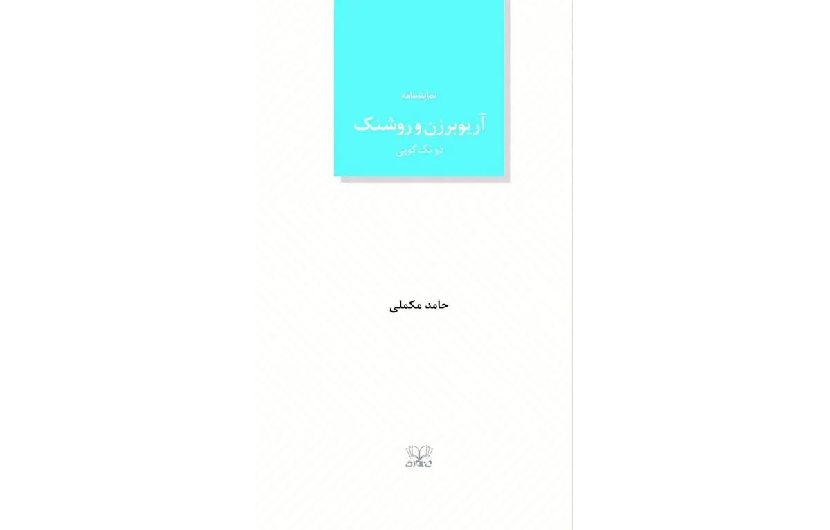 انتشار چهار نمایشنامه 