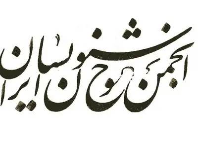 نامه انجمن خوشنویسان به وزیر ارشاد درباره درجه هنری معاون امور هنری