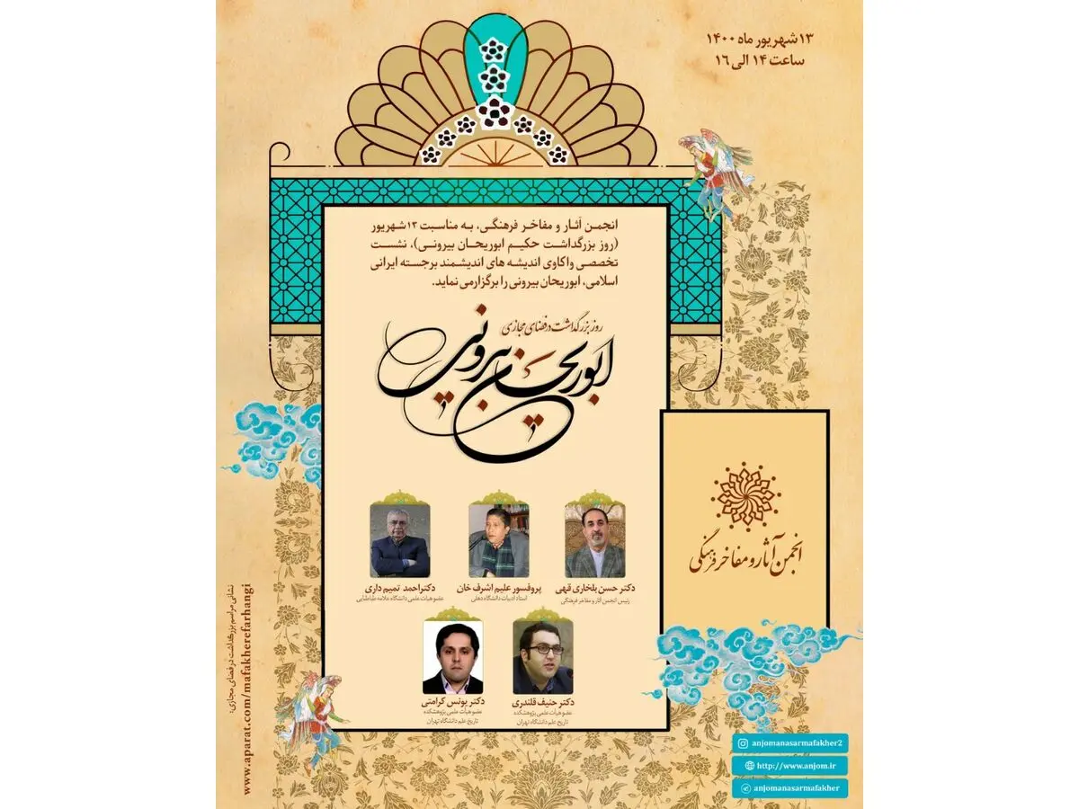 نشستی مجازی برای واکاوی اندیشه‌های ابوریحان بیرونی