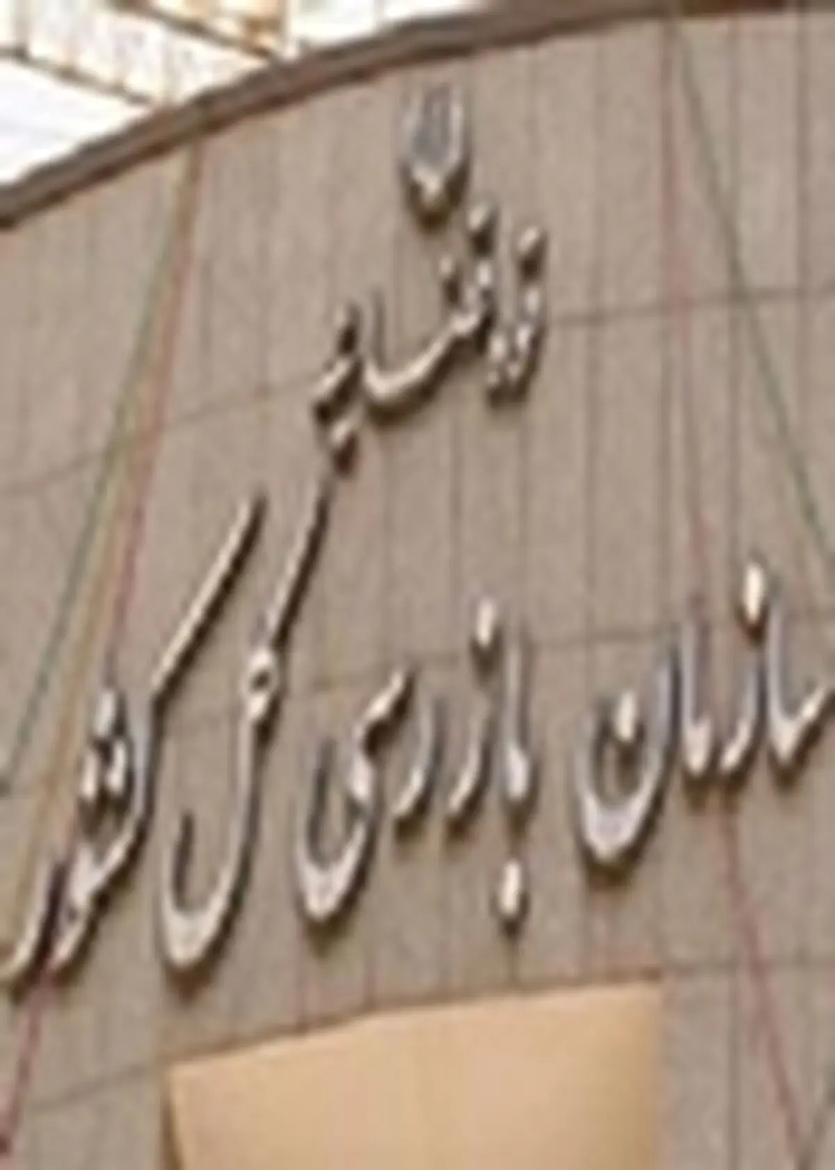 قانون اصلاح موادی از قانون تشکیل سازمان بازرسی ابلاغ شد