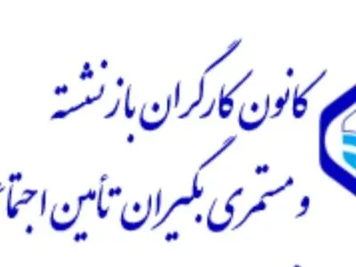 نقش آفرینی دولت‌ها و مجالس گذشته در بحران آفرینی تامین اجتماعی