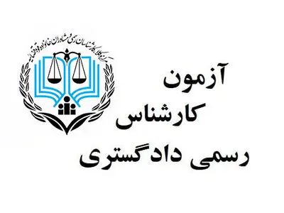 مهلت ثبت‌نام آزمون کارشناسان رسمی دادگستری تمدید شد