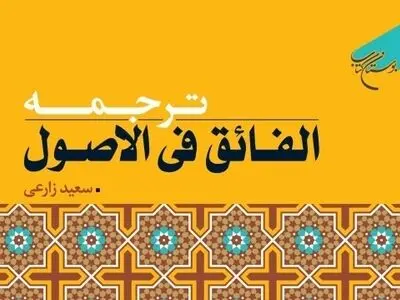 ترجمه کتاب «الفائق فی الاصول» به چاپ رسید