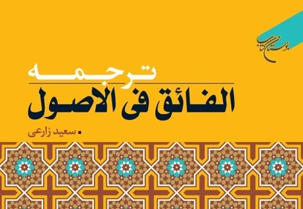 ترجمه کتاب «الفائق فی الاصول» به چاپ رسید