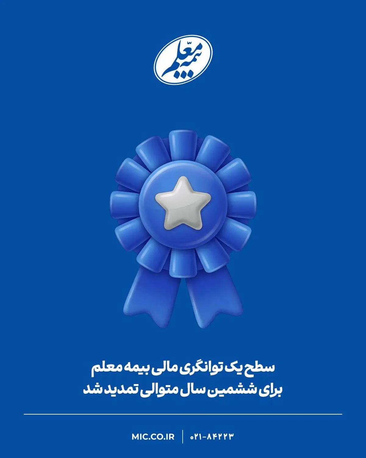 سطح یک توانگری مالی بیمه معلم برای ششمین سال متوالی تمدید شد
