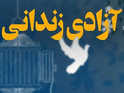 ۳۰ زندانی جرام غیر عمد در استان به مناسبت ولادت حضرت زهرا(س) آزاد شدند