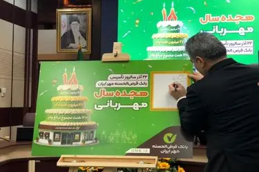 تشریح عملکرد و برنامه‌های بانک مهر ایران از زبان مدیرعامل+ ویدیو