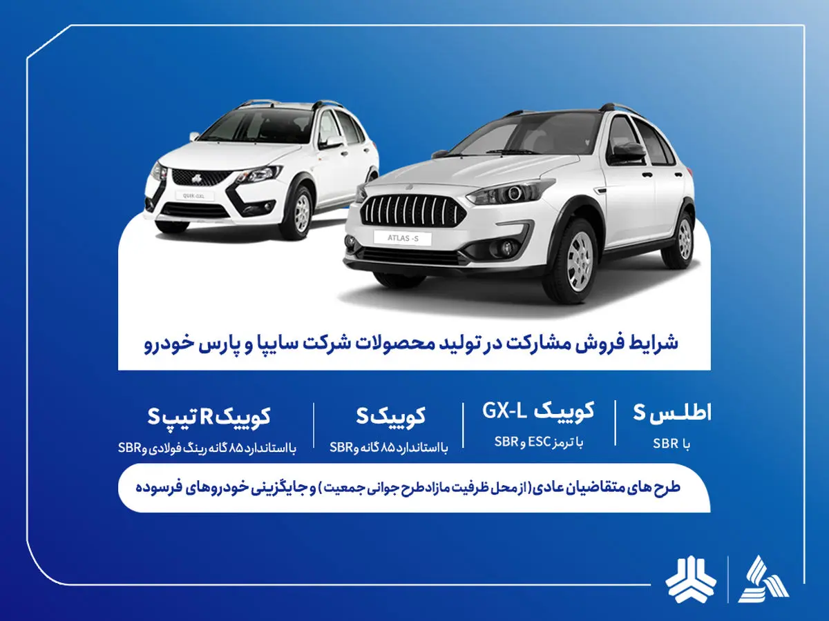 فروش مشارکت در تولید محصولات گروه سایپا از سه‌شنبه آغاز می‌شود + بخشنامه