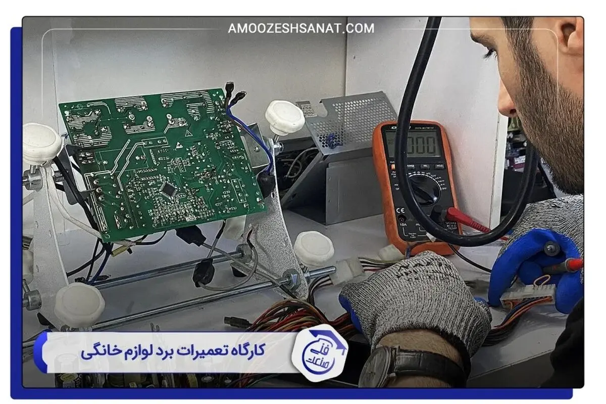 بهترین و به روز ترین کارگاه آموزشی تعمیرات برد و مکانیک لوازم خانگی در ایران 
