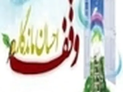 بهره‌گیری از برکات وقف در راستای توسعه کشور لازم است