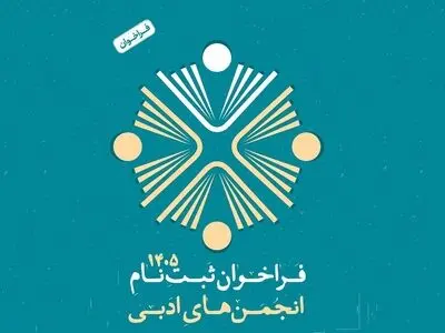 انجمن‌های ادبی برای دریافت شناسه جدید اقدام کنند