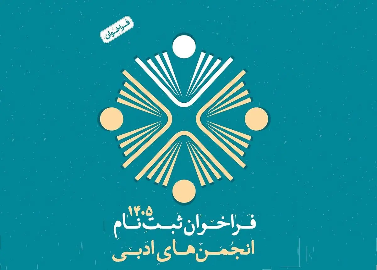 انجمن‌های ادبی برای دریافت شناسه جدید اقدام کنند