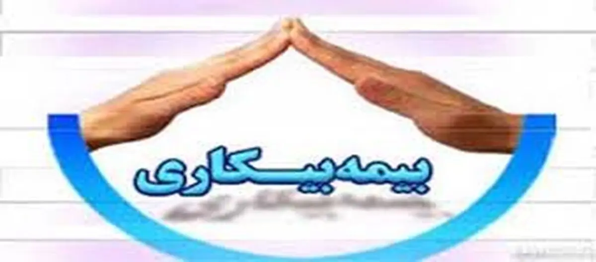 اشتغال مجدد 80 نفر از مقرری بگیران بیمه بیکاری در استان