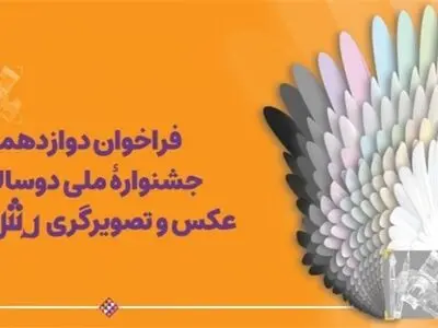 اعلام فراخوان دوازدهمین جشنواره ملی دوسالانه عکس و تصویرگری رشد