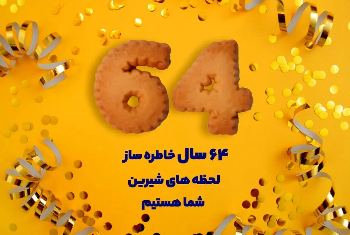 جشن شصت و چهارمین سالگرد «بیسکوئیت گرجی»؛ تجلیل از تلاشها و موفقیتها