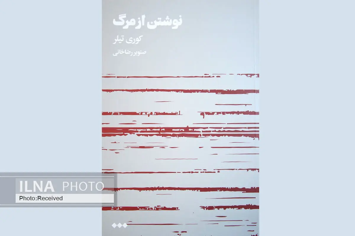 سرگذشت‌نامه نویسنده‌ای که تصمیم به خودکشی می‌گیرد