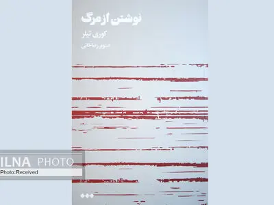 سرگذشت‌نامه نویسنده‌ای که تصمیم به خودکشی می‌گیرد