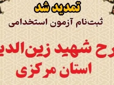 تمدید ثبت‌نام آزمون استخدامی طرح شهید زین‌الدین در استان مرکزی 
