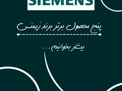 اتوماسیون صنعتی زیمنس