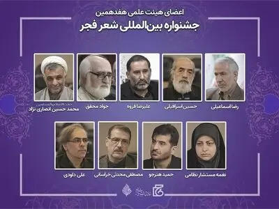 اعضای هیئت علمی هفدهمین جشنواره شعر فجر منصوب شدند