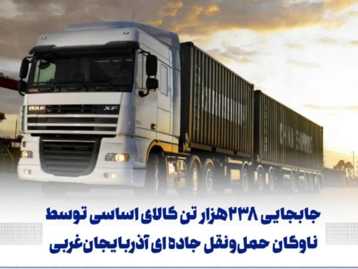 جابجایی ۲۳۸هزار تن کالای اساسی توسط ناوگان حمل‌ونقل جاده ای آذربایجان‌غربی