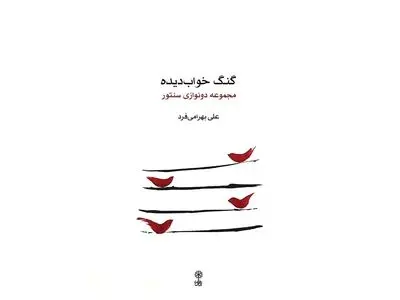 «گنگ خواب دیده» منتشر شد/ شامل چهار قطعه دونوازی سنتور 