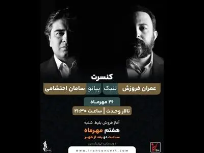 کنسرت سامان احتشامی و عمران فروزش در تالار وحدت