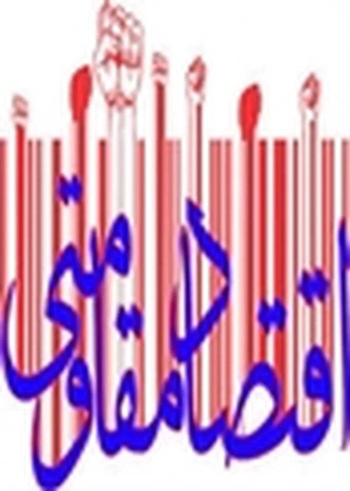 برای اجرای اقتصاد مقاومتی باید از دانش روز بهره مند شویم / نقش تولید را پررنگتر ببینیم