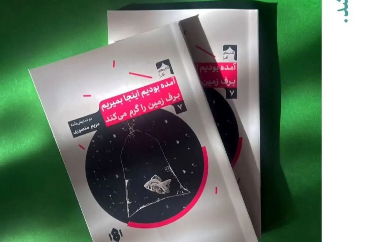 دو نمایش‌نامه جدید روی پیشخوان کتاب‌فروشی‌ها 