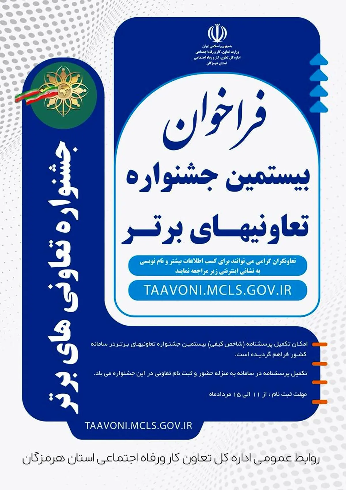 فراخوان شرکت در بیستمین جشنواره ملی تعاونیهای برتر 