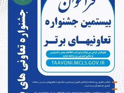 فراخوان شرکت در بیستمین جشنواره ملی تعاونی‌های برتر ‎