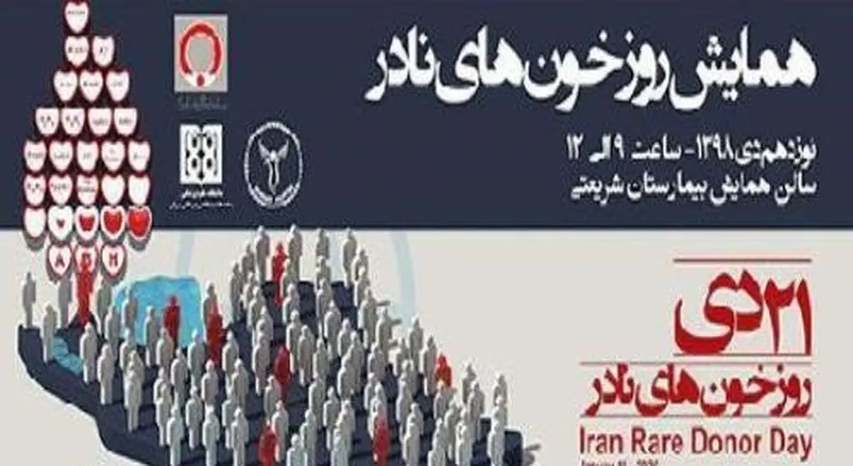 ۱۰۰ نفر در کشور خون بسیار نادر دارند