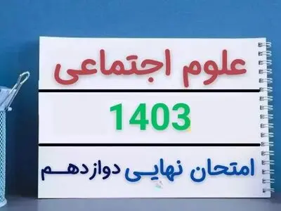 سوالات امتحان نهایی علوم اجتماعی دوازدهم مرداد شهریور ۱۴۰۳ + پاسخنامه 