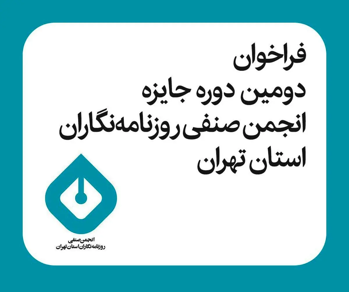 فراخوان دومین دوره جایزه انجمن صنفی روزنامه‌نگاران استان تهران 