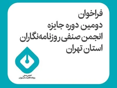 فراخوان دومین دوره جایزه انجمن صنفی روزنامه‌نگاران استان تهران 