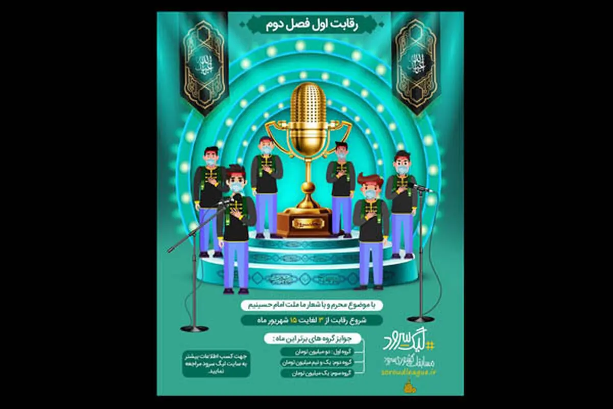 جزئیات فصل جدید پروژه ملی «لیگ سرود» اعلام شد