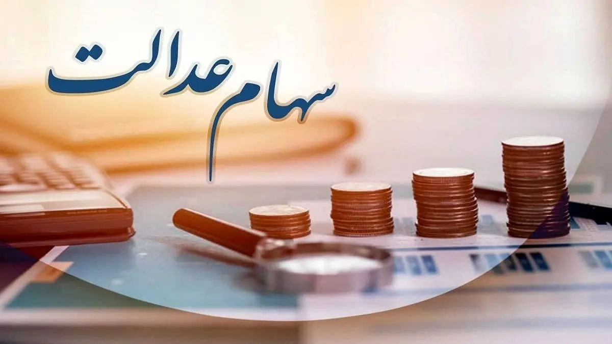 از سوددهی فولاد تا واریز سهام عدالت