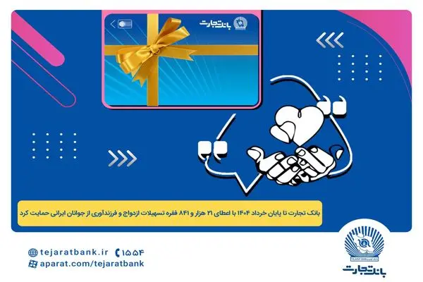 پرداخت بیش از 44 هزار میلیارد ریال تسهیلات ازدواج و فرزندآوری توسط بانک تجارت تا پایان خردادماه