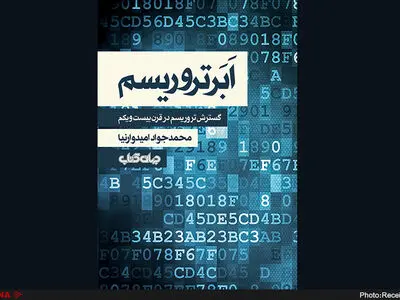«ابرتروریسم» منتشر شد