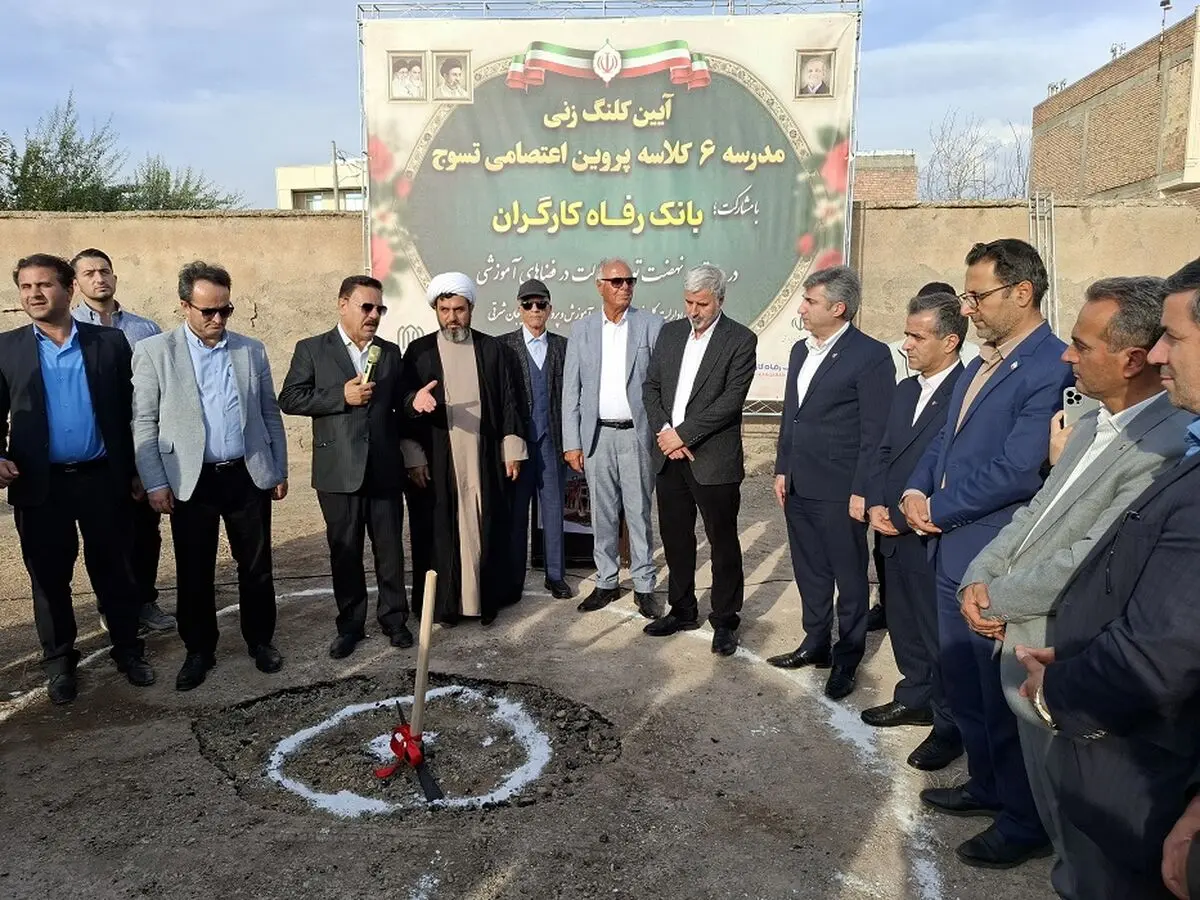 احداث مدرسه 6کلاسه در استان آذربایجان شرقی با حمایت بانک رفاه کارگران