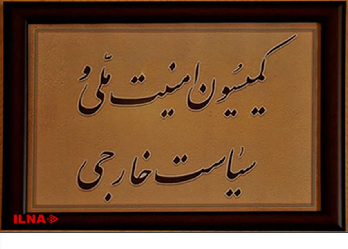 طرح الزام دولت به حفظ دستاورد‌ها و حقوق هسته‌ای