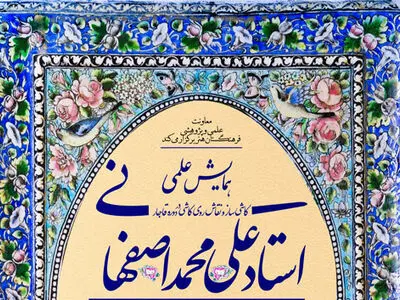 همایش «استاد علی‌محمد اصفهانی» بهار سال آینده برگزار می‌شود