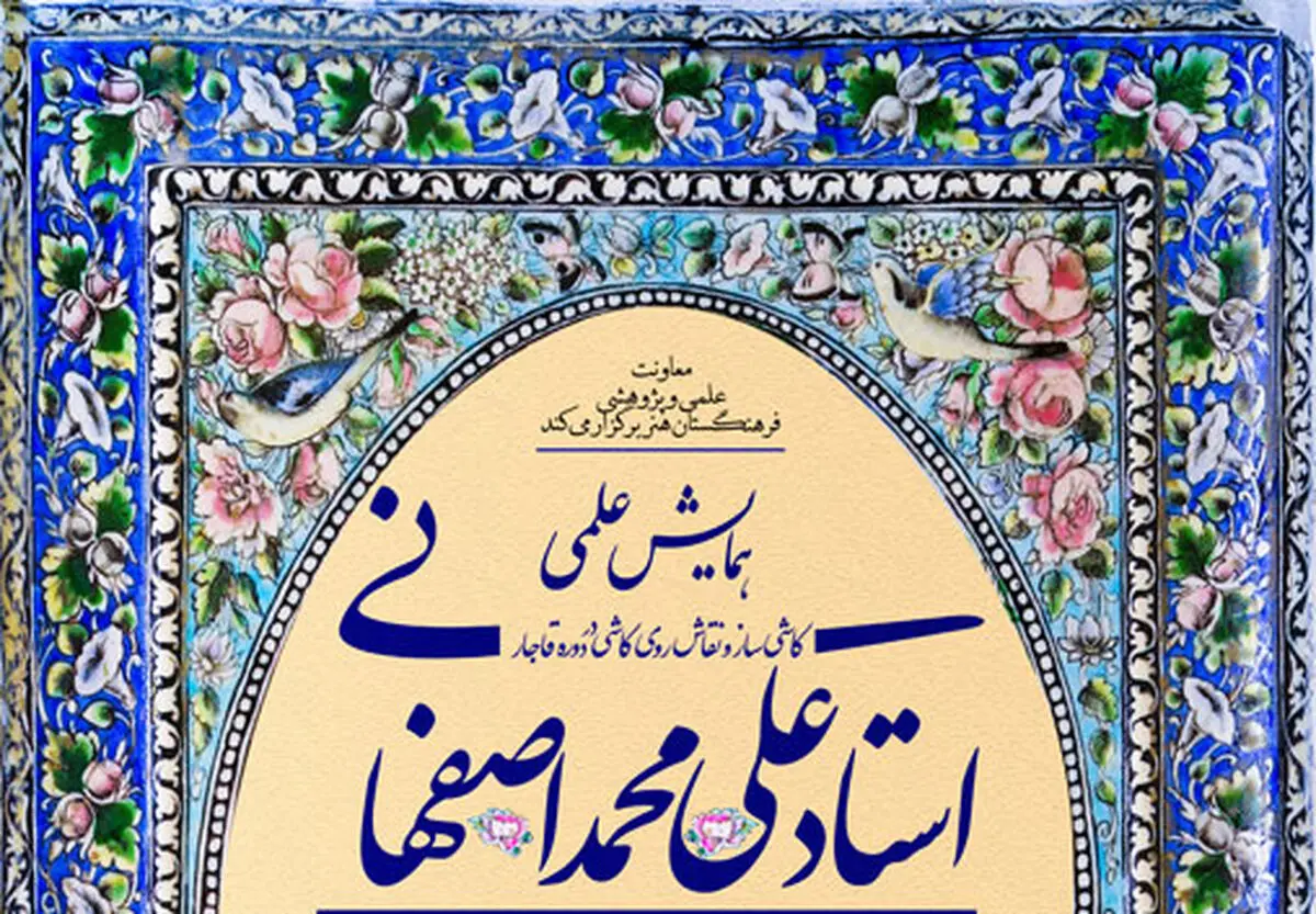 همایش «استاد علی‌محمد اصفهانی» بهار سال آینده برگزار می‌شود