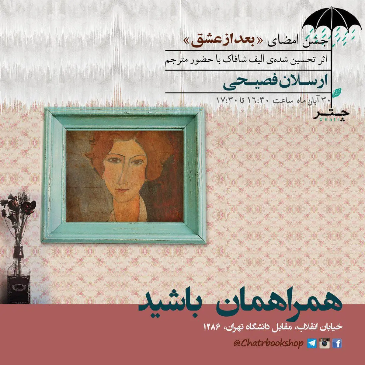 رونمایی از کتاب «بعد از عشق»/ بار دیگر ارسلان فصیحی و الیف شافاک در یک قاب